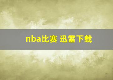 nba比赛 迅雷下载